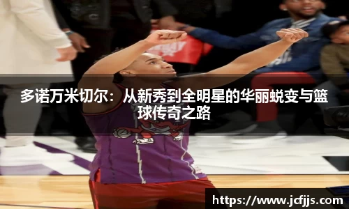 多诺万米切尔：从新秀到全明星的华丽蜕变与篮球传奇之路