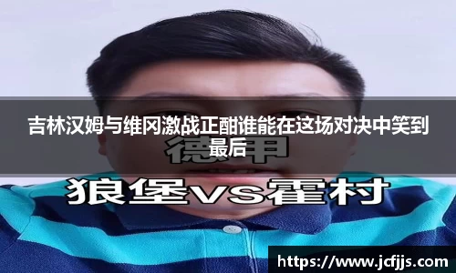 吉林汉姆与维冈激战正酣谁能在这场对决中笑到最后