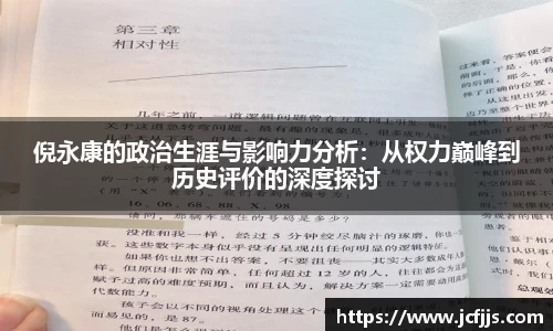倪永康的政治生涯与影响力分析：从权力巅峰到历史评价的深度探讨
