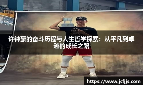许钟豪的奋斗历程与人生哲学探索：从平凡到卓越的成长之路