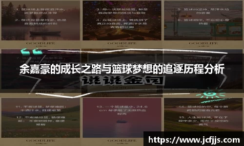 余嘉豪的成长之路与篮球梦想的追逐历程分析