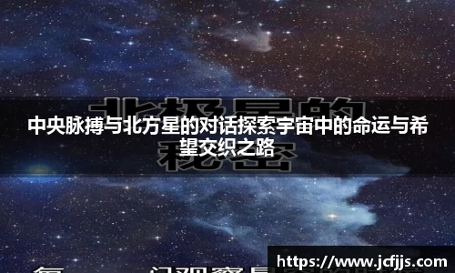 中央脉搏与北方星的对话探索宇宙中的命运与希望交织之路