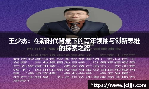 王少杰：在新时代背景下的青年领袖与创新思维的探索之路
