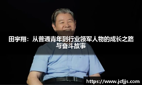 田宇翔：从普通青年到行业领军人物的成长之路与奋斗故事