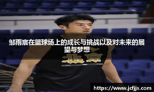 邹雨宸在篮球场上的成长与挑战以及对未来的展望与梦想