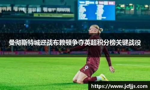 曼彻斯特城迎战布赖顿争夺英超积分榜关键战役