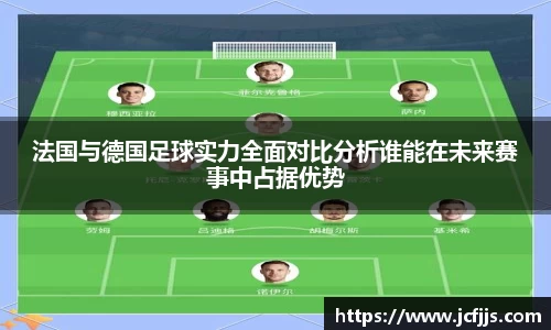 法国与德国足球实力全面对比分析谁能在未来赛事中占据优势